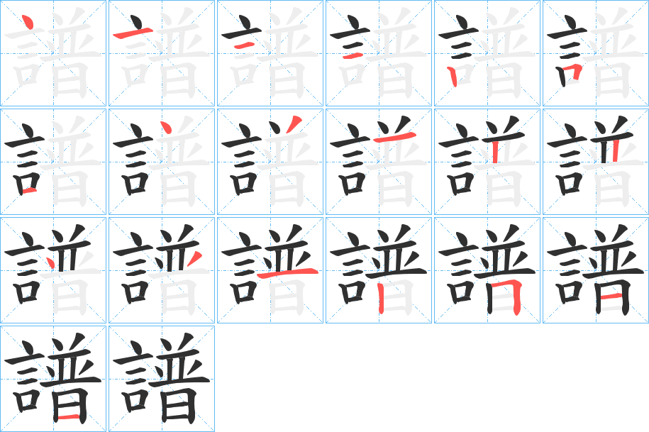 《譜》的笔顺分步演示（一笔一画写字）