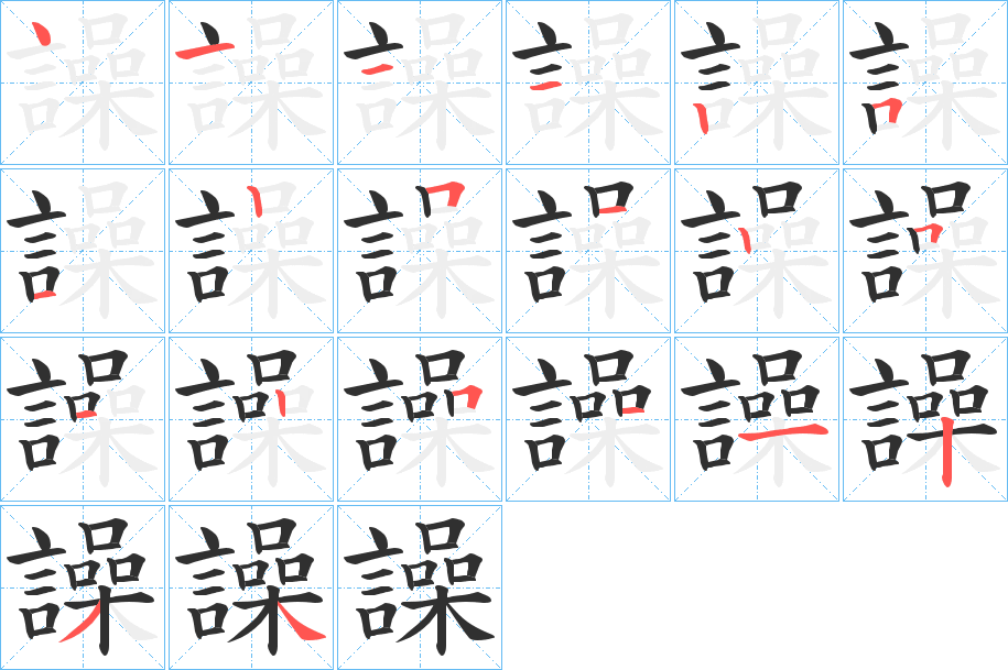《譟》的笔顺分步演示（一笔一画写字）