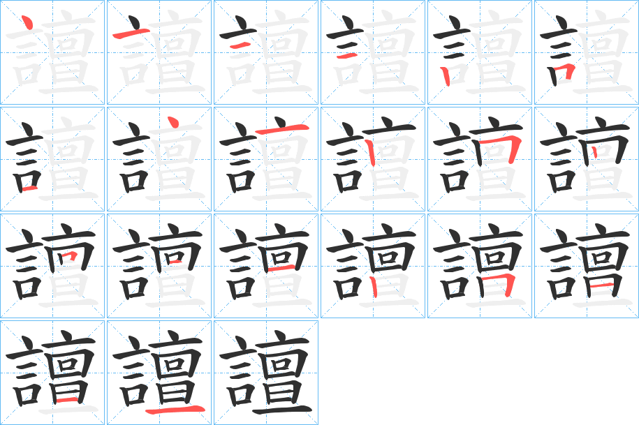 《譠》的笔顺分步演示（一笔一画写字）