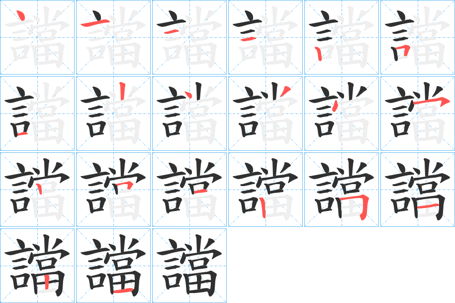 《譡》的笔顺分步演示（一笔一画写字）