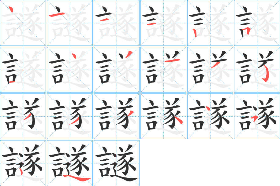 《譢》的笔顺分步演示（一笔一画写字）