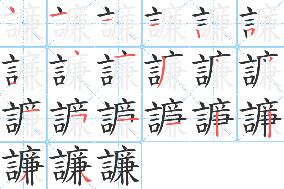 《譧》的笔顺分步演示（一笔一画写字）