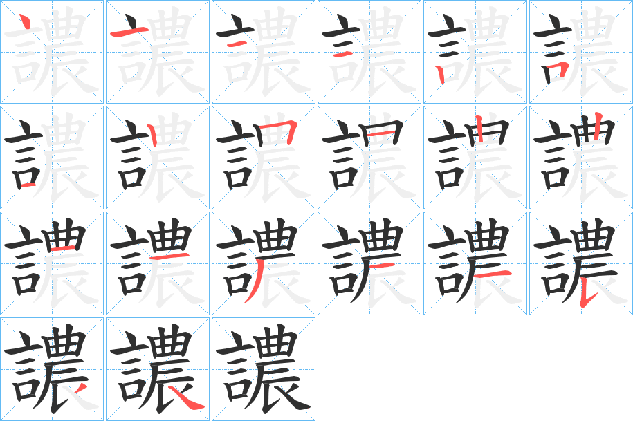 《譨》的笔顺分步演示（一笔一画写字）