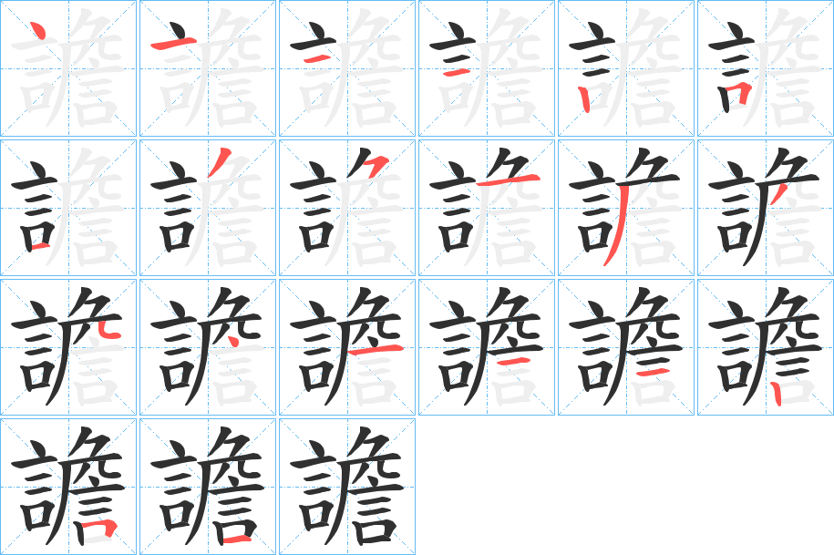 《譫》的笔顺分步演示（一笔一画写字）