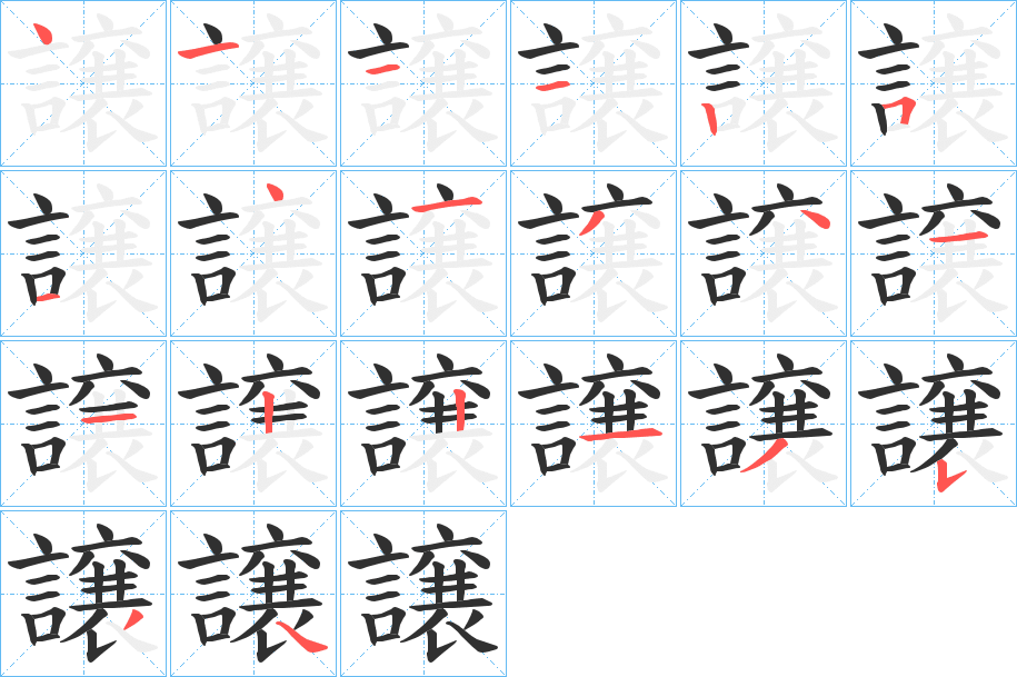 《譲》的笔顺分步演示（一笔一画写字）
