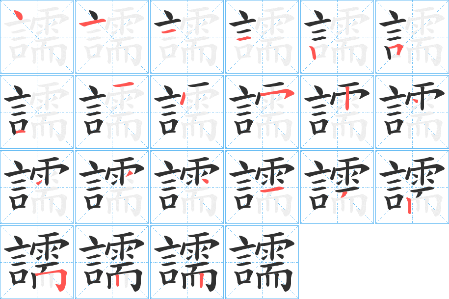 《譳》的笔顺分步演示（一笔一画写字）