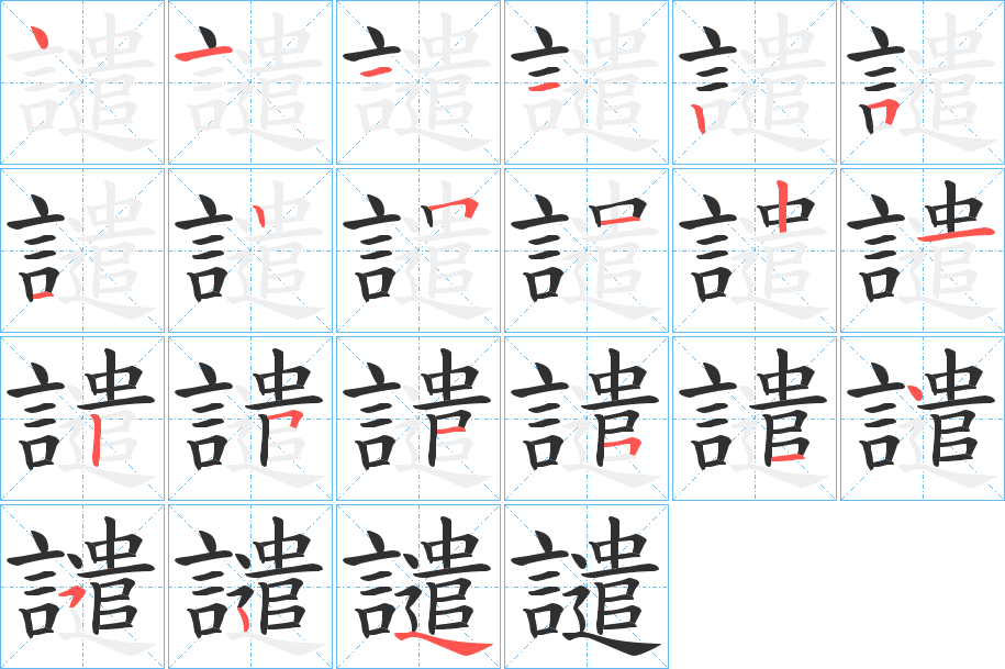《譴》的笔顺分步演示（一笔一画写字）