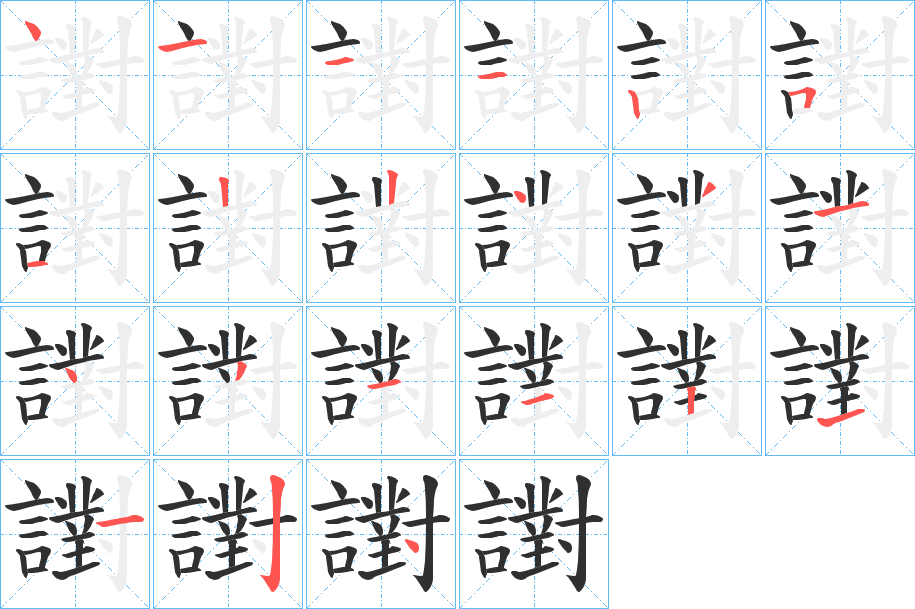 《譵》的笔顺分步演示（一笔一画写字）
