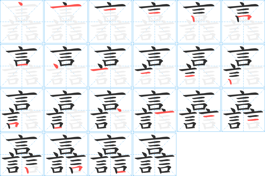 《譶》的笔顺分步演示（一笔一画写字）