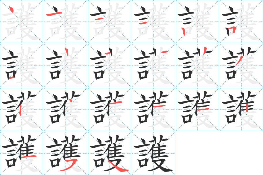 《護》的笔顺分步演示（一笔一画写字）