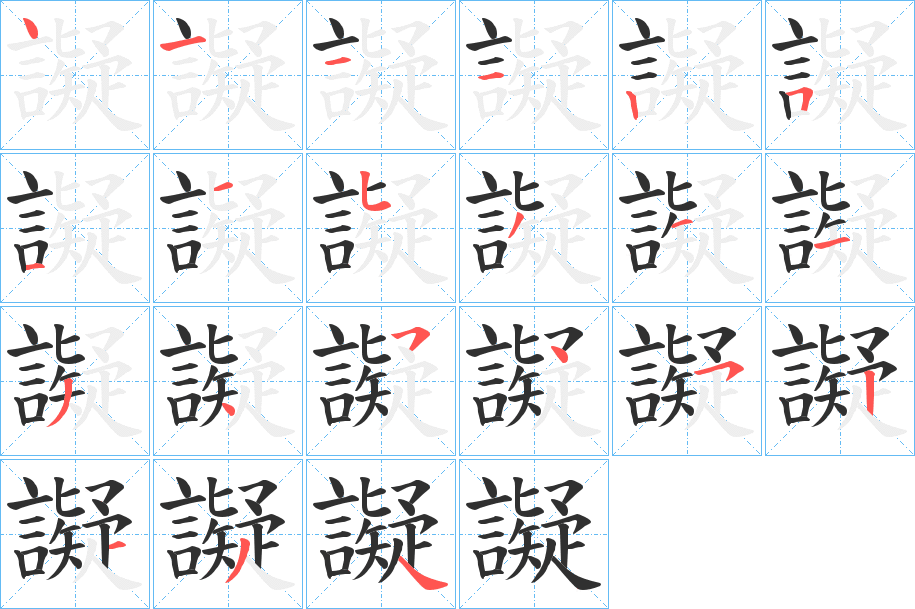 《譺》的笔顺分步演示（一笔一画写字）