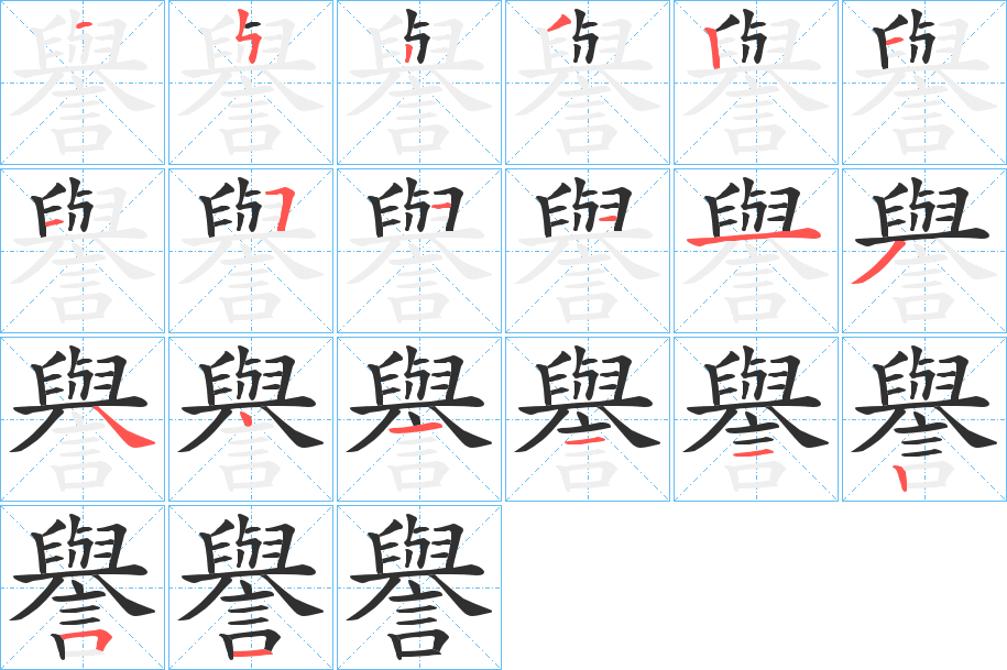 《譽》的笔顺分步演示（一笔一画写字）