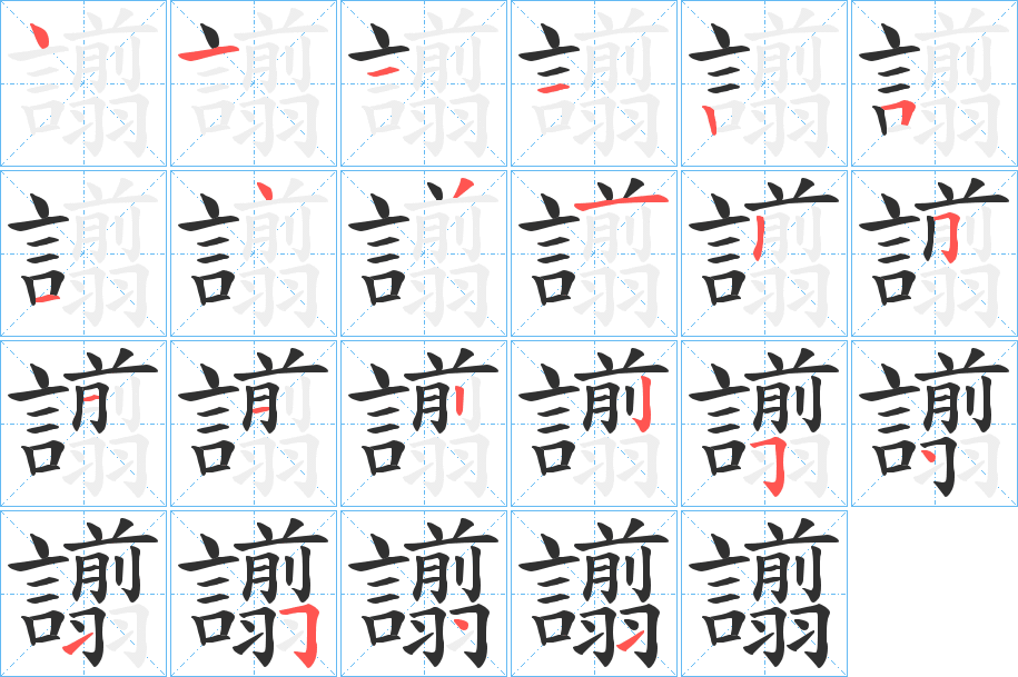《譾》的笔顺分步演示（一笔一画写字）
