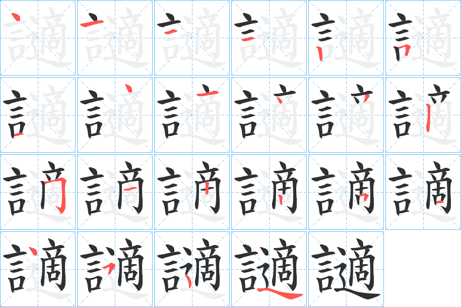 《讁》的笔顺分步演示（一笔一画写字）