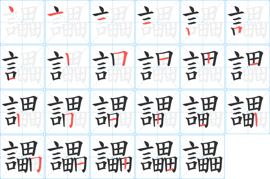 《讄》的笔顺分步演示（一笔一画写字）