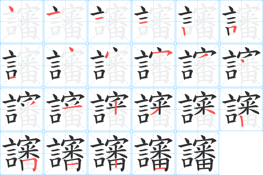 《讅》的笔顺分步演示（一笔一画写字）