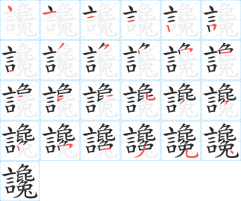 《讒》的笔顺分步演示（一笔一画写字）