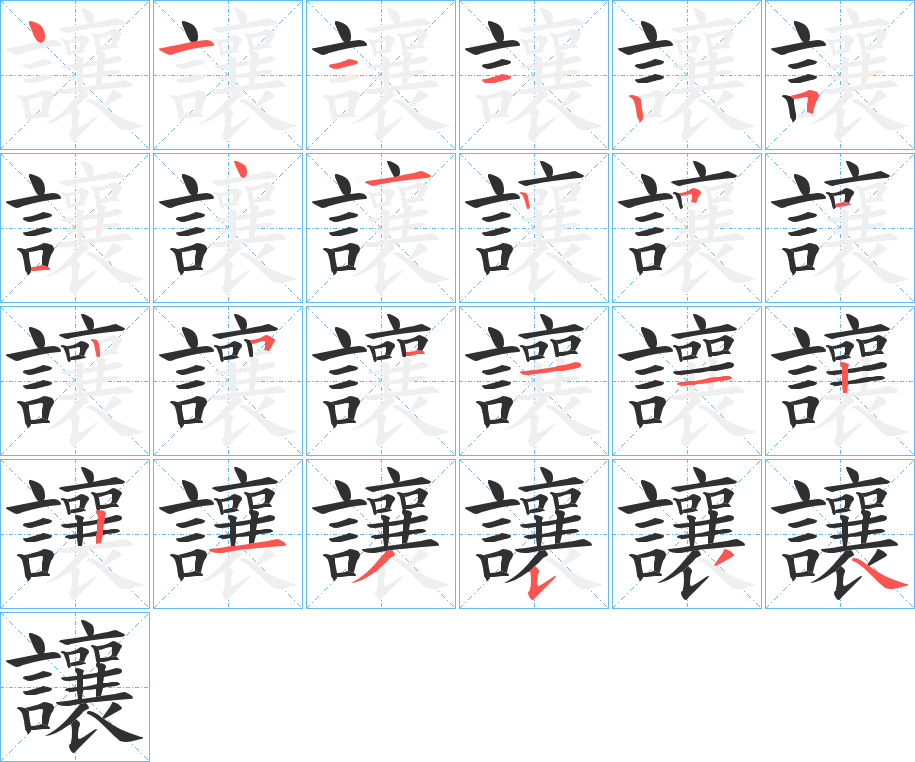 《讓》的笔顺分步演示（一笔一画写字）