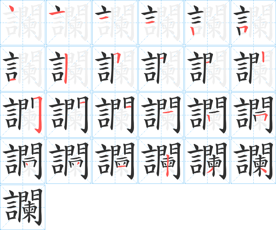 《讕》的笔顺分步演示（一笔一画写字）