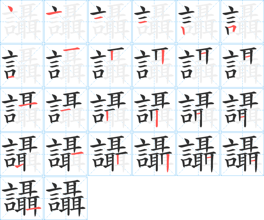 《讘》的笔顺分步演示（一笔一画写字）