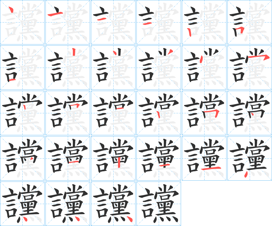 《讜》的笔顺分步演示（一笔一画写字）