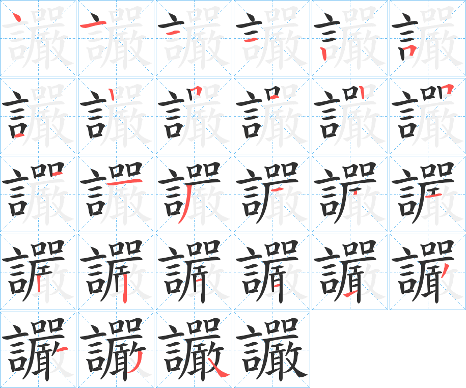 《讝》的笔顺分步演示（一笔一画写字）