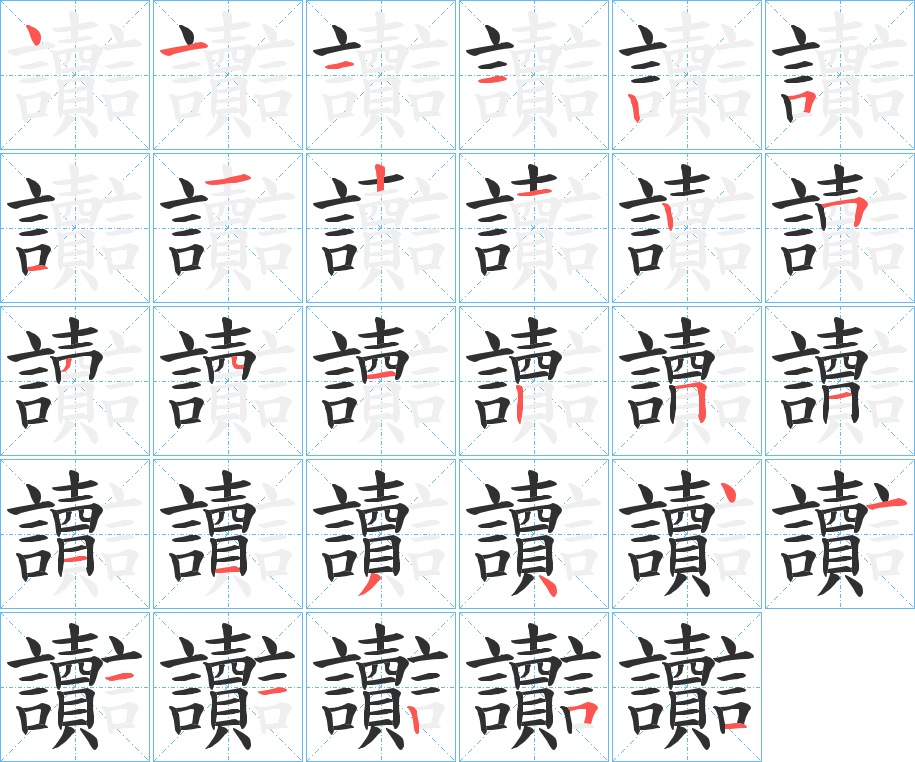 《讟》的笔顺分步演示（一笔一画写字）
