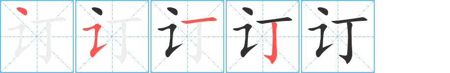 《订》的笔顺分步演示（一笔一画写字）