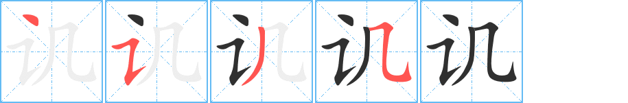 《讥》的笔顺分步演示（一笔一画写字）