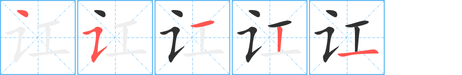 《讧》的笔顺分步演示（一笔一画写字）
