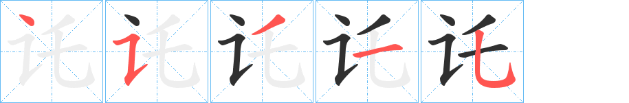 《讬》的笔顺分步演示（一笔一画写字）
