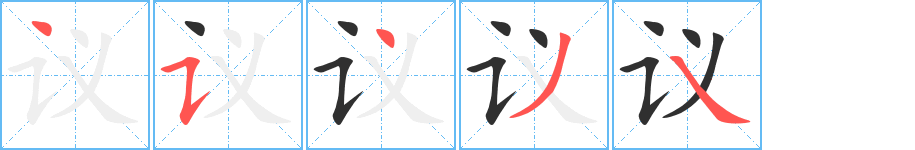 《议》的笔顺分步演示（一笔一画写字）