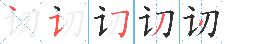 《讱》的笔顺分步演示（一笔一画写字）