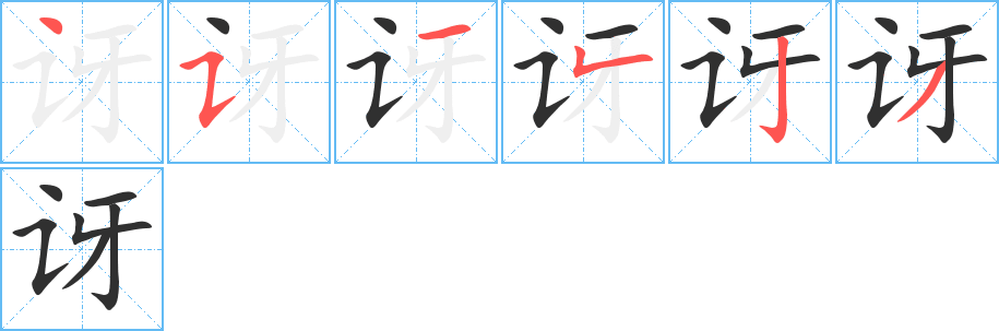 《讶》的笔顺分步演示（一笔一画写字）