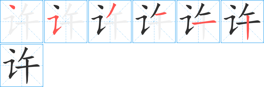 《许》的笔顺分步演示（一笔一画写字）