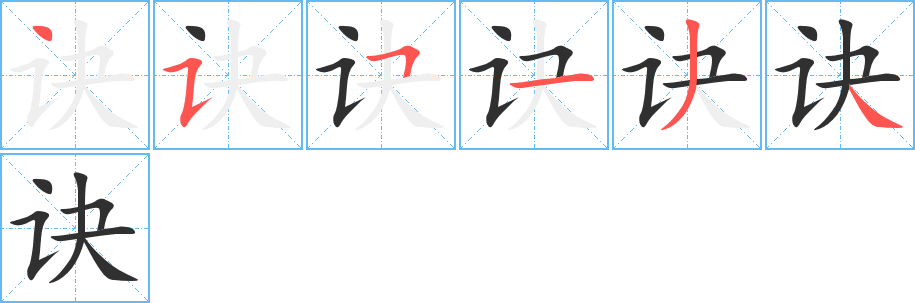 《诀》的笔顺分步演示（一笔一画写字）
