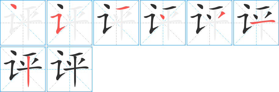 《评》的笔顺分步演示（一笔一画写字）