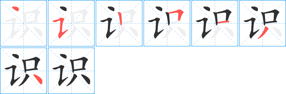 《识》的笔顺分步演示（一笔一画写字）