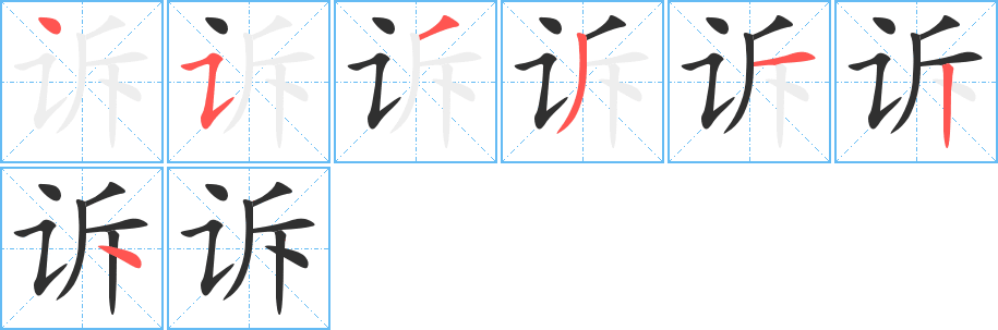 《诉》的笔顺分步演示（一笔一画写字）