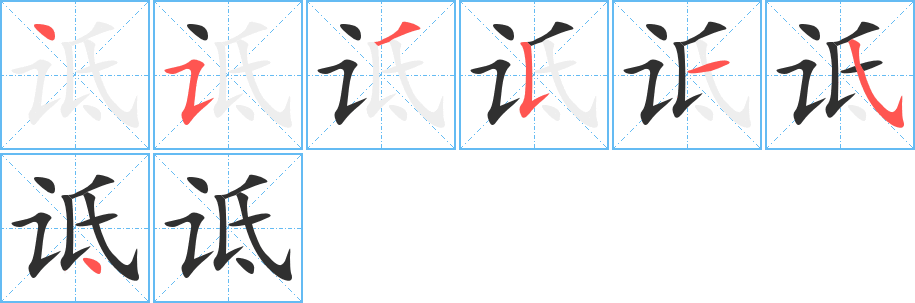 《诋》的笔顺分步演示（一笔一画写字）