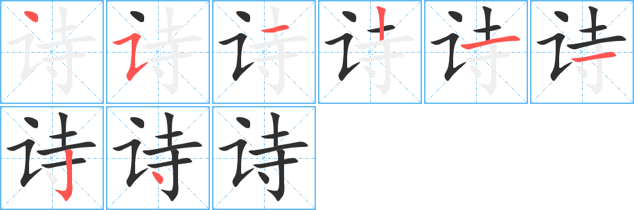 《诗》的笔顺分步演示（一笔一画写字）