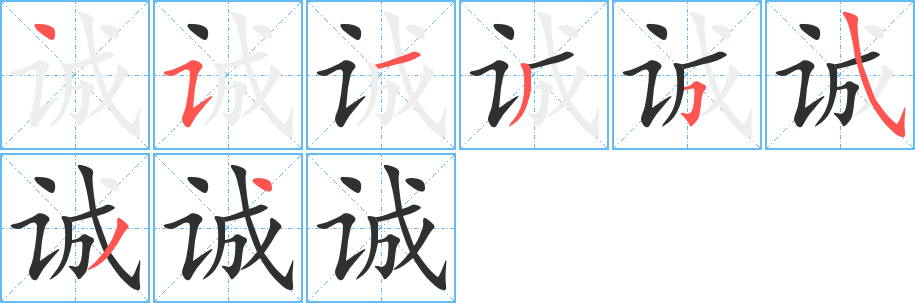《诚》的笔顺分步演示（一笔一画写字）
