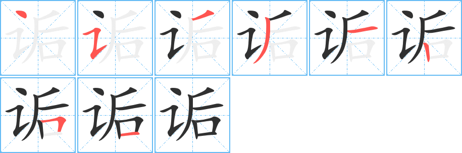 《诟》的笔顺分步演示（一笔一画写字）