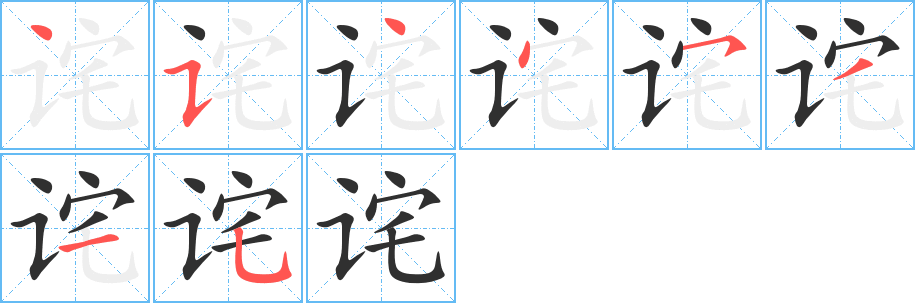 《诧》的笔顺分步演示（一笔一画写字）