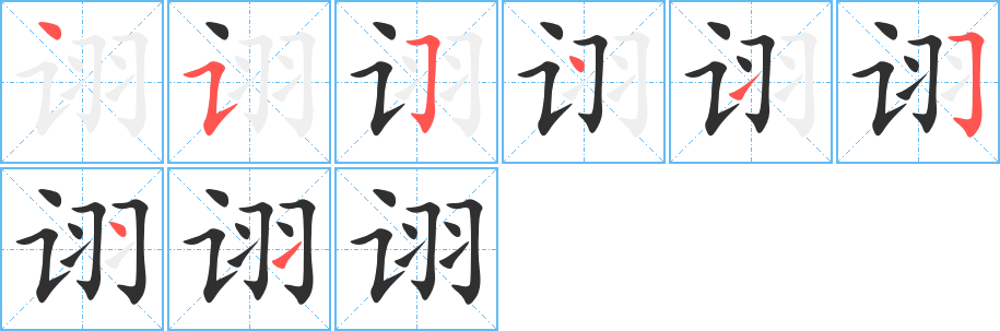 《诩》的笔顺分步演示（一笔一画写字）