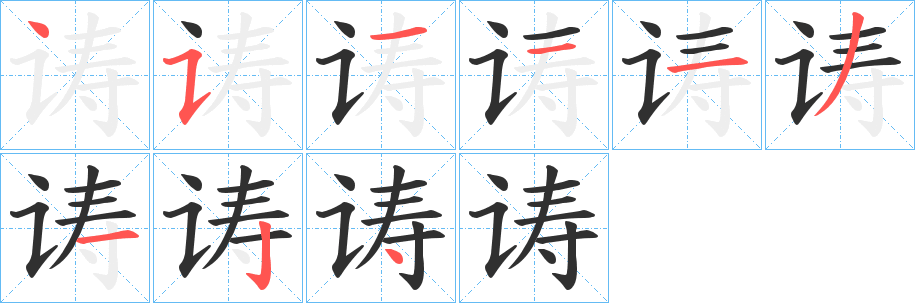 《诪》的笔顺分步演示（一笔一画写字）