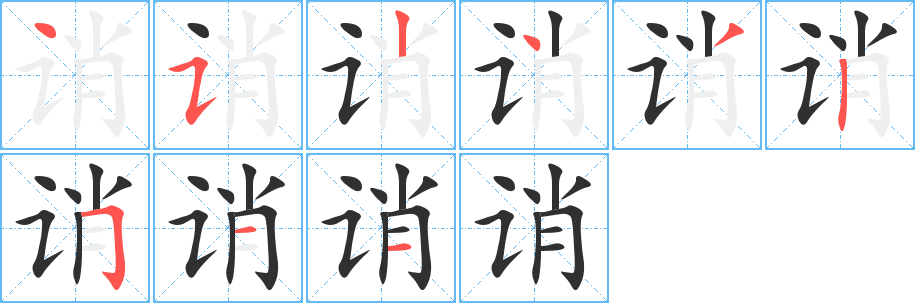 《诮》的笔顺分步演示（一笔一画写字）