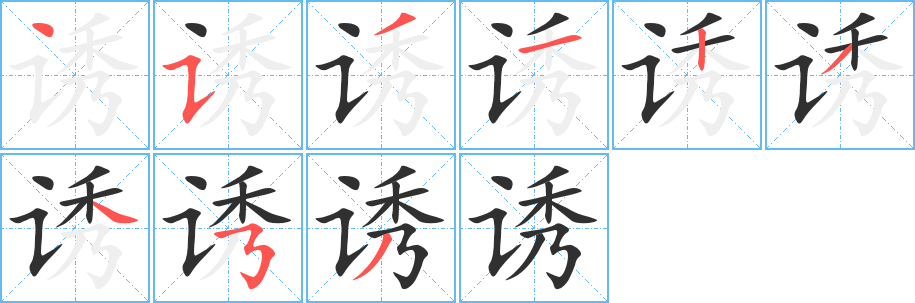 《诱》的笔顺分步演示（一笔一画写字）