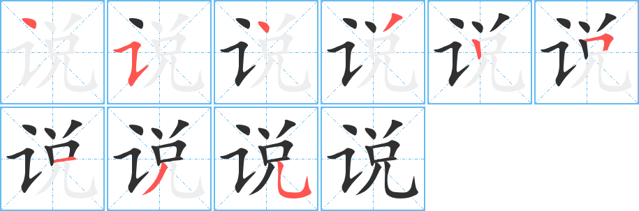 《说》的笔顺分步演示（一笔一画写字）