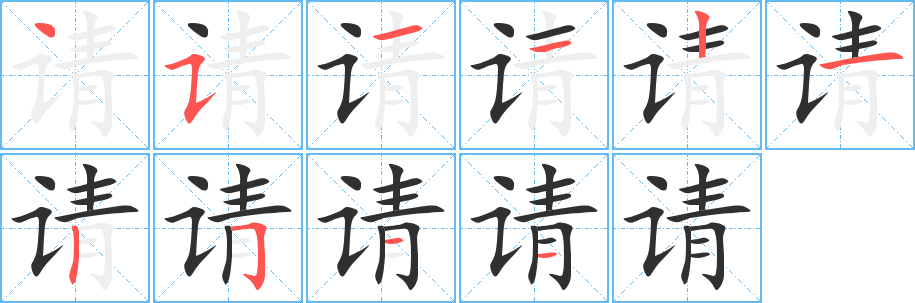 《请》的笔顺分步演示（一笔一画写字）